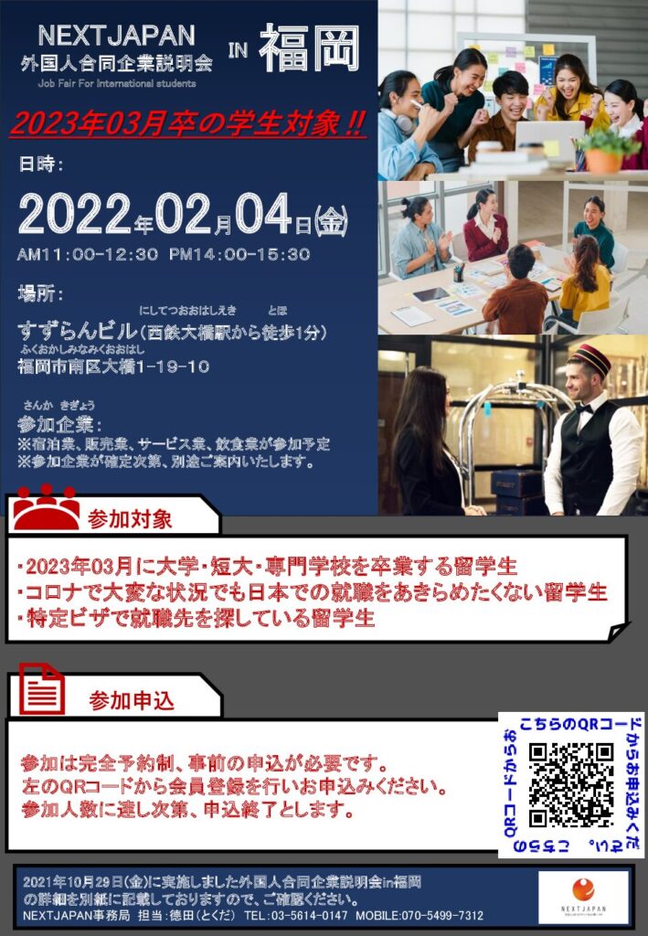 ※終了　2022年02月04日(金)　外国人のための合同企業説明会in福岡