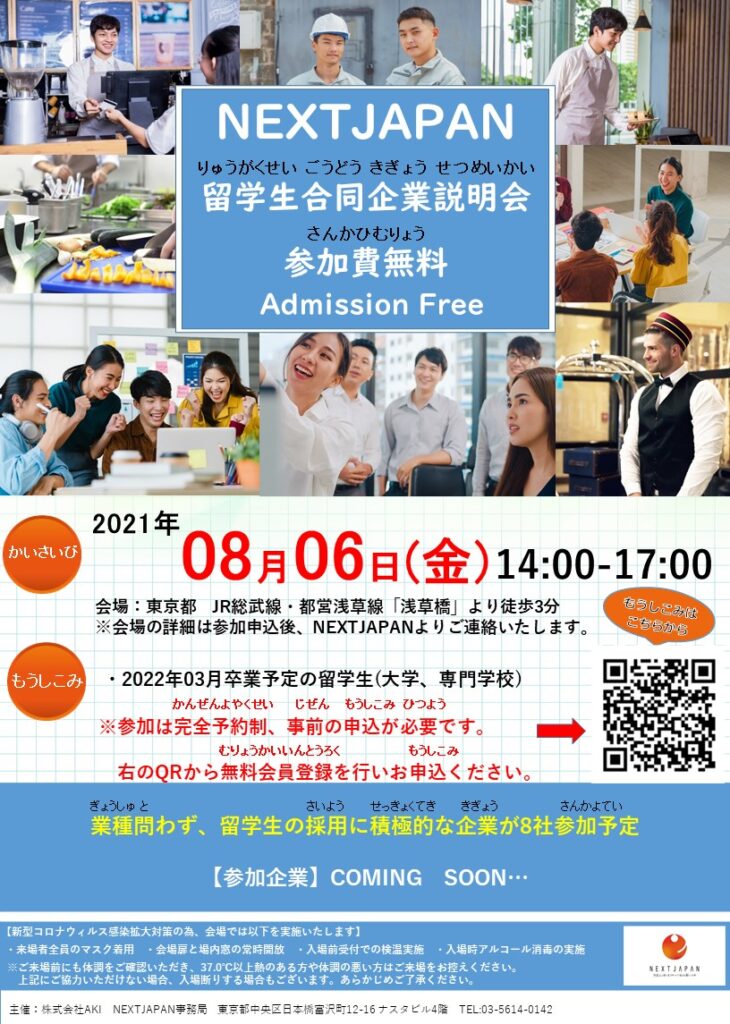 ※ 終了　2021年08月06日(金)　留学生合同企業説明会 in 東京