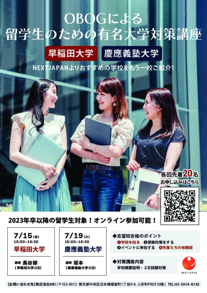 【早稲田／慶應】OBOGによる留学生のための有名大学対策講座